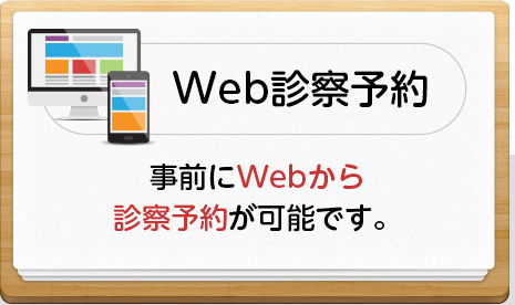 Web診察予約