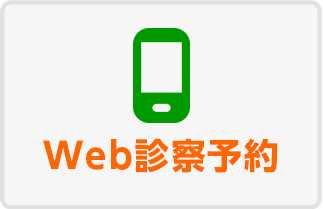 Web診察予約